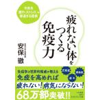 疲れない体をつくる免疫力 (知的生きかた文庫)