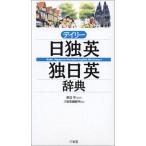 デイリー日独英・独日英辞典