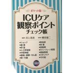ICUケア観察ポイントチェック帳-ポケット版 井上茂亮; 剱持雄二