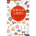 日本人のしきたり―正月行事、豆まき、大安吉日、厄年…に込められた知恵と心 (青春新書インテリジェンス)