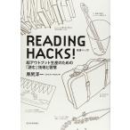 READING HACKS! чтение - k!- супер вывод производство поэтому. [ читать ] технология ...... один 