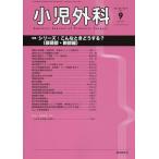 ショッピング09月号 小児外科 2016年 09 月号 [雑誌]