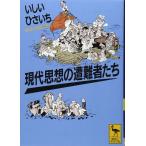 現代思想の遭難者たち (講談社学術文庫 2364)