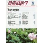 ショッピング09月号 周産期医学 2016年 09 月号 [雑誌]