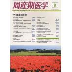 ショッピング09月号 周産期医学 2012年 09月号 [雑誌]