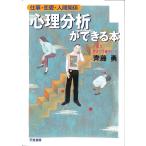 心理分析ができる本: 仕事・恋愛・人間関係 齊藤 勇