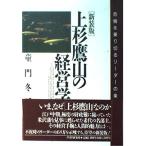 上杉鷹山の経営学: 危機を乗り切るリ-ダ-の条件