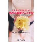 患者・家族と医療者のための 乳がん診療マニュアル 財団法人先端医療振興財団・臨床研究情報センター