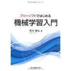 フリーソフトではじめる機械学習入門 荒木 雅弘