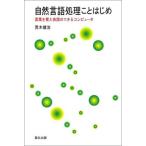 自然言語処理ことはじめ-言葉を覚え会話のできるコンピュータ 荒木 健治