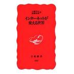  интернет . поменять мир ( Iwanami новая книга новый красный версия 432)