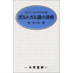 ポルトガル語小辞典