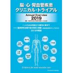 脳・心・腎血管疾患クリニカル・トライアル Annual Overview 2019 [単行本] 臨床研究適正評価教育機構