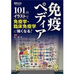 免疫ペディア-101のイラストで免疫学・臨床免疫学に強くなる!