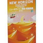 ニューホライズン英和・和英辞典 第7版
