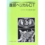 腹部ヘリカルCT [単行本] 平松慶博