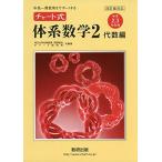 中高一貫教育をサポートするチャート式体系数学2 代数編 4訂: 中学2、3年生用