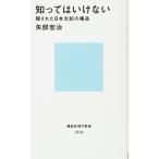 知ってはいけない 隠された日本支配の構造 (講談社現代新書 2439)