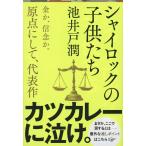 シャイロックの子供たち (文春文庫 い 64-3)