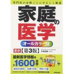 家庭の医学: オールカラー版