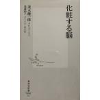 化粧する脳 (集英社新書 486G)