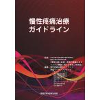 慢性疼痛治療ガイドライン