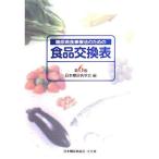 糖尿病食事療法のための食品交換表　第6版