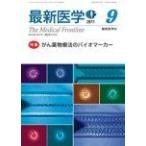 ショッピング09月号 最新医学 2011年 09月号 [雑誌]
