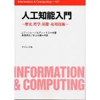 人工知能入門―歴史，哲学，基礎・応用技術 (Information&Computing 107) [単行本] J.フィンレー、