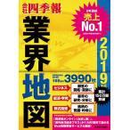 「会社四季報」業界地図 2019年版