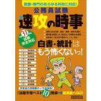 公務員試験 速攻の時事 平成31年度試験完全対応 資格試験研究会