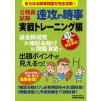 公務員試験 速攻の時事 実戦トレーニング編 平成31年度試験完全対応 資格試験研究会