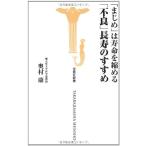 まじめは寿命を縮める 不良長寿のすすめ (宝島社新書)
