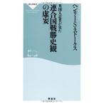 英国人記者が見た連合国戦勝史観の虚妄(祥伝社新書) (祥伝社新書 351)