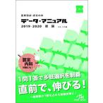 医師国試・認定内科 データ・マニュアル 2019-2020 総論 内科・外科編 国試対策問題編集委員会