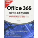 hi. глаз . понимать Office 365 бизнес практическое применение 28. пример SharePoint Server 2016 соответствует версия ( Microsoft относящийся документ )