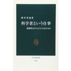 科学者という仕事: 独創性はどのように生まれるか (中公新書 1843)