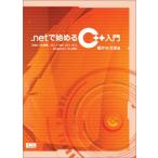 .NET�Ŏn�߂�C++����-ANSI/ISO�����AVC++.NET�CVC++6.0 BorlandC++5.5�Ή� ���� �^���Y