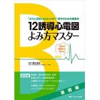 12誘導心電図よみ方マスター 基礎編: 波形の異常から考える
