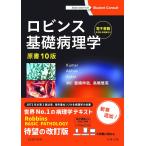 ロビンス基礎病理学 原書10版-電子書籍(日本語・英語版)付 Vinay Kumar、 Abul K. Abbas、 Jon C