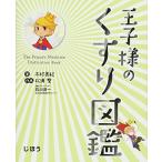 王子様のくすり図鑑 (じほう図鑑シリーズ)