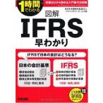図解 IFRS早わかり 新日本有限責任監査法人アドバイザリーサービス部