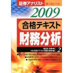 証券アナリスト第1次レベル合格テキスト〈2009〉財務分析〈2〉 朝日奈 利頼; ABC証券アナリスト受験対策室