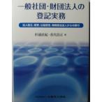 一般社団・財団法人の登記実務-法人設立、変更、公益認定、特例民法法人からの移行 直紀， 杉浦; 浩正， 希代