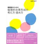 看護者のための 倫理的合意形成の考え方・進め方