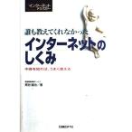 誰も教えてくれなかった インターネットのしくみ (日経インターネットテクノロジー)
