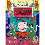 へいきのヘイタ: イシシとノシシのスッポコペッポコへんてこ話 (ポプラ物語館 10)