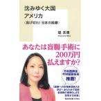 沈みゆく大国 アメリカ 〈逃げ切れ! 日本の医療〉 (集英社新書)