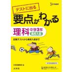 要点がわかる 理科 中学3年 (シグマベスト) [新書] 文英堂編集部