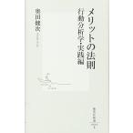 メリットの法則 行動分析学・実践編 (集英社新書)